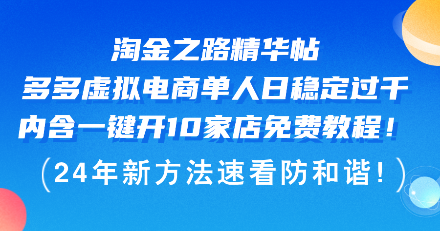 （12371期）淘金之路精华帖多多虚拟电商 单人日稳定过千，内含一键开10家店免费教…网创项目-知识付费-在线课程-自媒体创业-网络副业-优利资源优利资源网