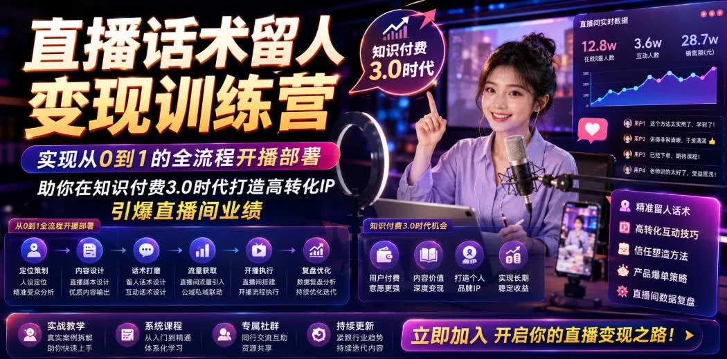 直播话术留人变现训练营，实现从0到1的全流程开播部署，助你在知识付费3.0时代打造高转化IP，引爆直播间业绩网创项目-知识付费-在线课程-自媒体创业-网络副业-优利资源优利资源网