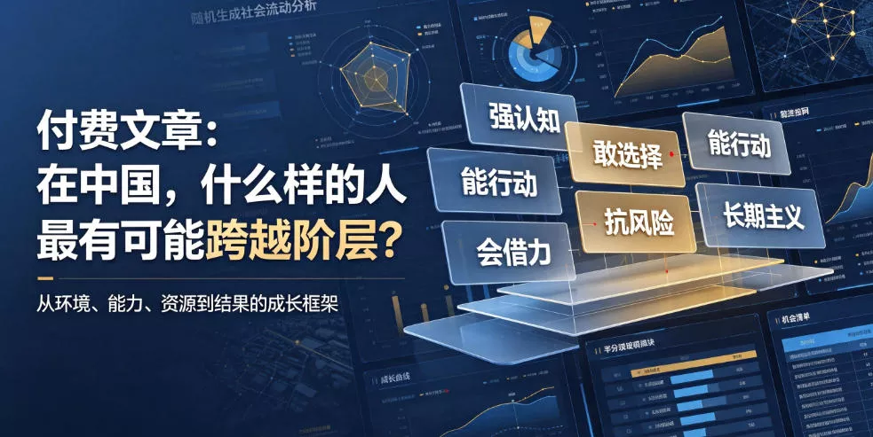 付费文章：在中国，什么样的人最有可能跨越阶层？网创项目-知识付费-在线课程-自媒体创业-网络副业-优利资源优利资源网