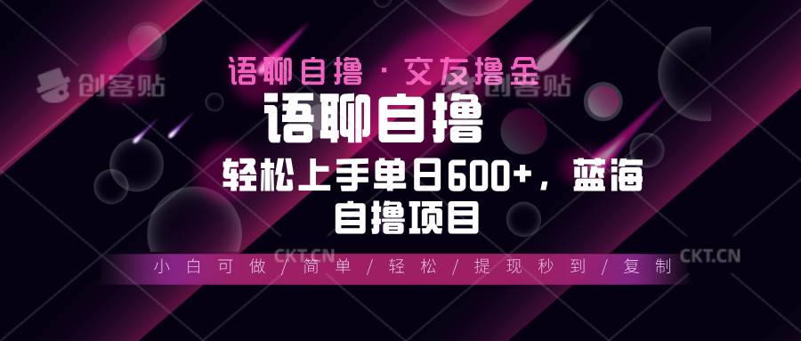 （13461期）最新语聊自撸10秒0.5元，小白轻松上手单日600+，蓝海项目网创项目-知识付费-在线课程-自媒体创业-网络副业-优利资源优利资源网