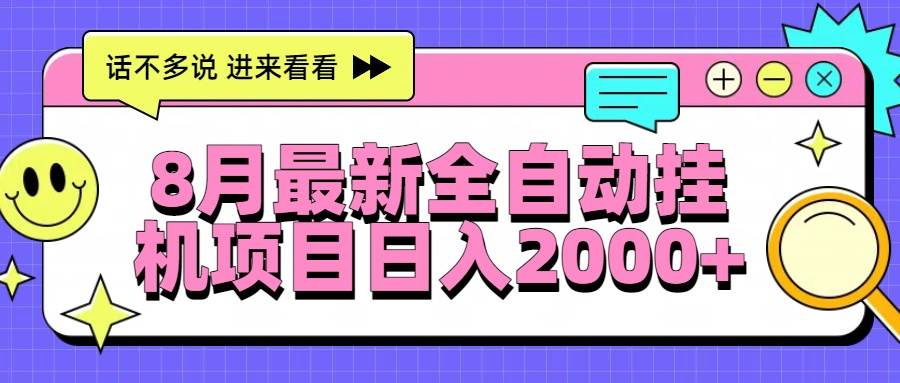 （15574期）8月最新全自动挂机项目日入2000+网创项目-知识付费-在线课程-自媒体创业-网络副业-优利资源优利资源网