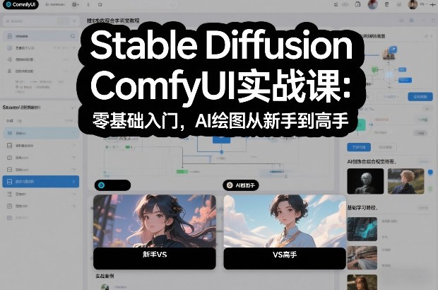 Stable Diffusion ComfyUI实战课：零基础入门，AI绘图从新手到高手网创项目-知识付费-在线课程-自媒体创业-网络副业-优利资源优利资源网