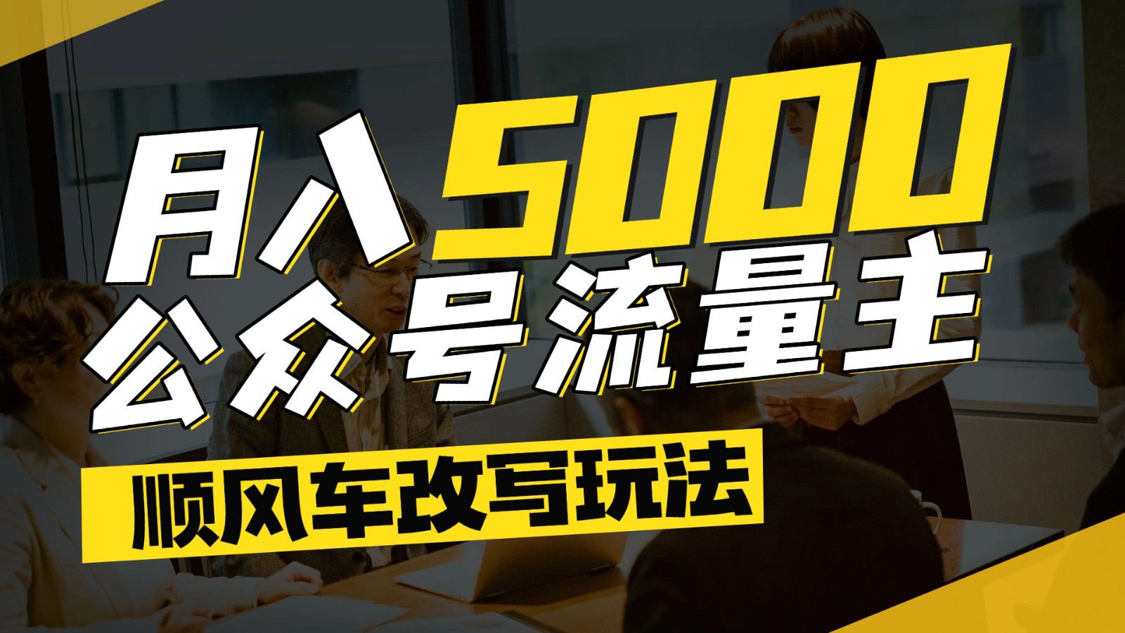 公众号流量主爆款文章顺风车改写玩法，适合全领域赛道，每月5000+网创项目-知识付费-在线课程-自媒体创业-网络副业-优利资源优利资源网