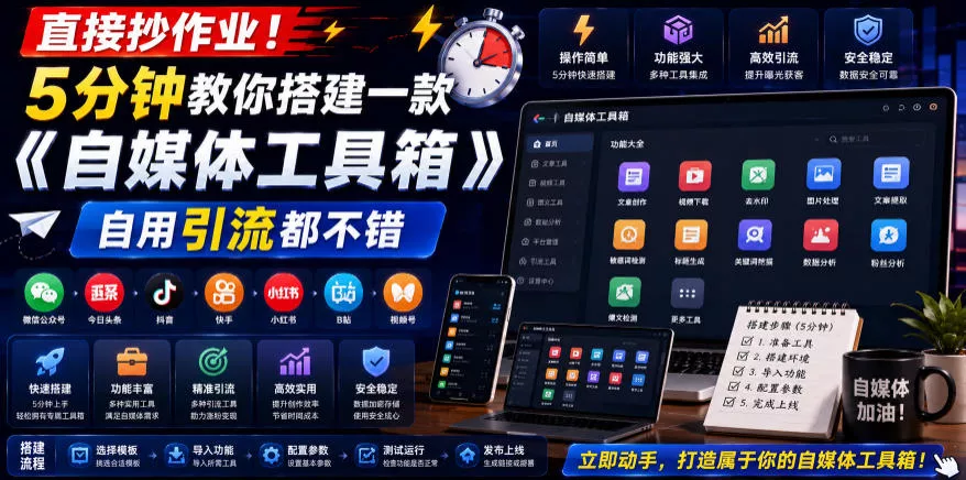 直接抄作业！5分钟教你搭建一款《自媒体工具箱》，自用引流都不错网创项目-知识付费-在线课程-自媒体创业-网络副业-优利资源优利资源网
