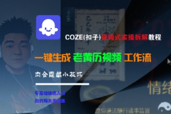 COZE(扣子)保姆式实操拆解教程，一键生成老黄历视频工作流，内含隐藏小技巧网创项目-知识付费-在线课程-自媒体创业-网络副业-优利资源优利资源网