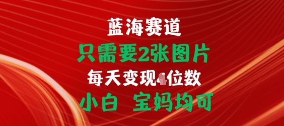 只需要2张图片，挂载链接出单赚佣金，小白宝妈均可【揭秘】网创项目-知识付费-在线课程-自媒体创业-网络副业-优利资源优利资源网