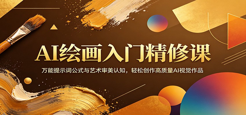 AI绘画入门精修课：万能提示词公式与艺术审美认知，轻松创作高质量AI视觉作品网创项目-知识付费-在线课程-自媒体创业-网络副业-优利资源优利资源网