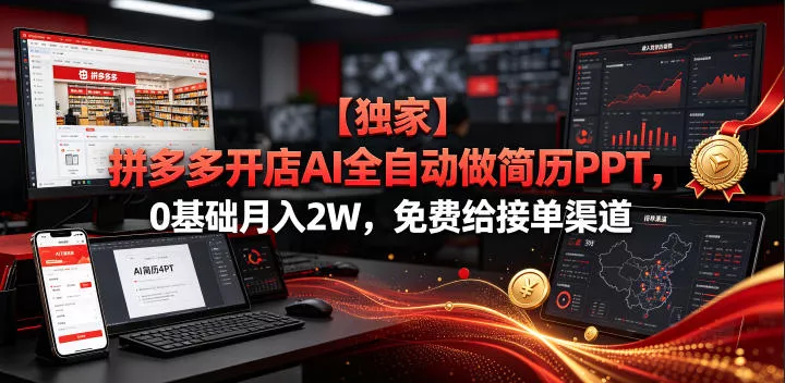 【独家】拼多多开店AI全自动做简历PPT，0基础月入2W，免费给接单渠道【揭秘】网创项目-知识付费-在线课程-自媒体创业-网络副业-优利资源优利资源网