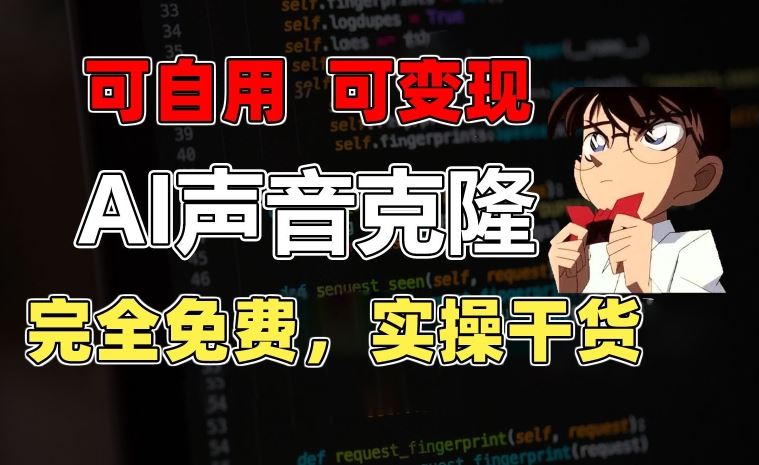 1分钟素材克隆出完美声音，秒杀市面所有配音软件，完全免费，实操干货+变现教程【揭秘】网创项目-知识付费-在线课程-自媒体创业-网络副业-优利资源优利资源网