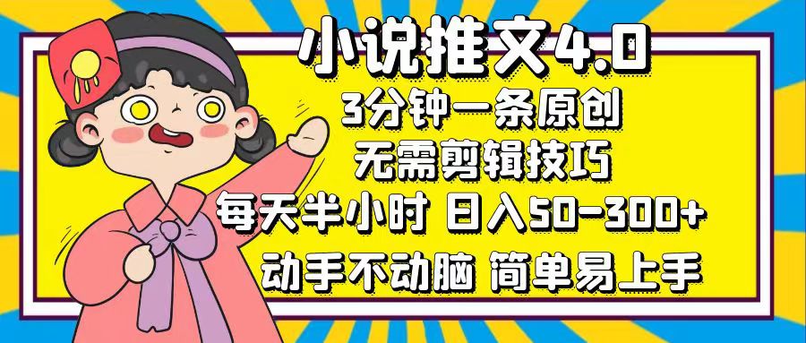 （12506期）小说推文4.0，3分钟一条原创，每天半小时，日入50-300+，动手不动脑，…网创项目-知识付费-在线课程-自媒体创业-网络副业-优利资源优利资源网