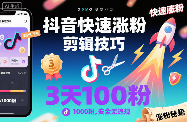 抖音快速涨粉剪辑技巧，3天1000粉，安全无违规网创项目-知识付费-在线课程-自媒体创业-网络副业-优利资源优利资源网
