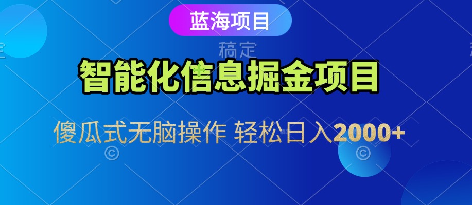 信息查询自动化掘金项目 傻瓜式操作 蓝海项目 无脑轻松日入500+网创项目-知识付费-在线课程-自媒体创业-网络副业-优利资源优利资源网