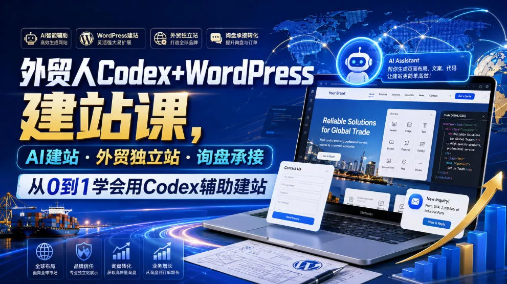 外贸人Codex+WordPress建站课，AI建站·外贸独立站·询盘承接，从0到1学会用Codex辅助建站(更新0810)网创项目-知识付费-在线课程-自媒体创业-网络副业-优利资源优利资源网