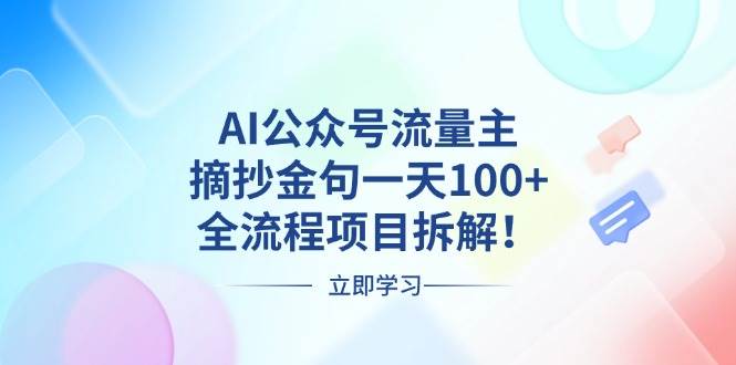 （13486期）AI公众号流量主，摘抄金句一天100+，全流程项目拆解！网创项目-知识付费-在线课程-自媒体创业-网络副业-优利资源优利资源网