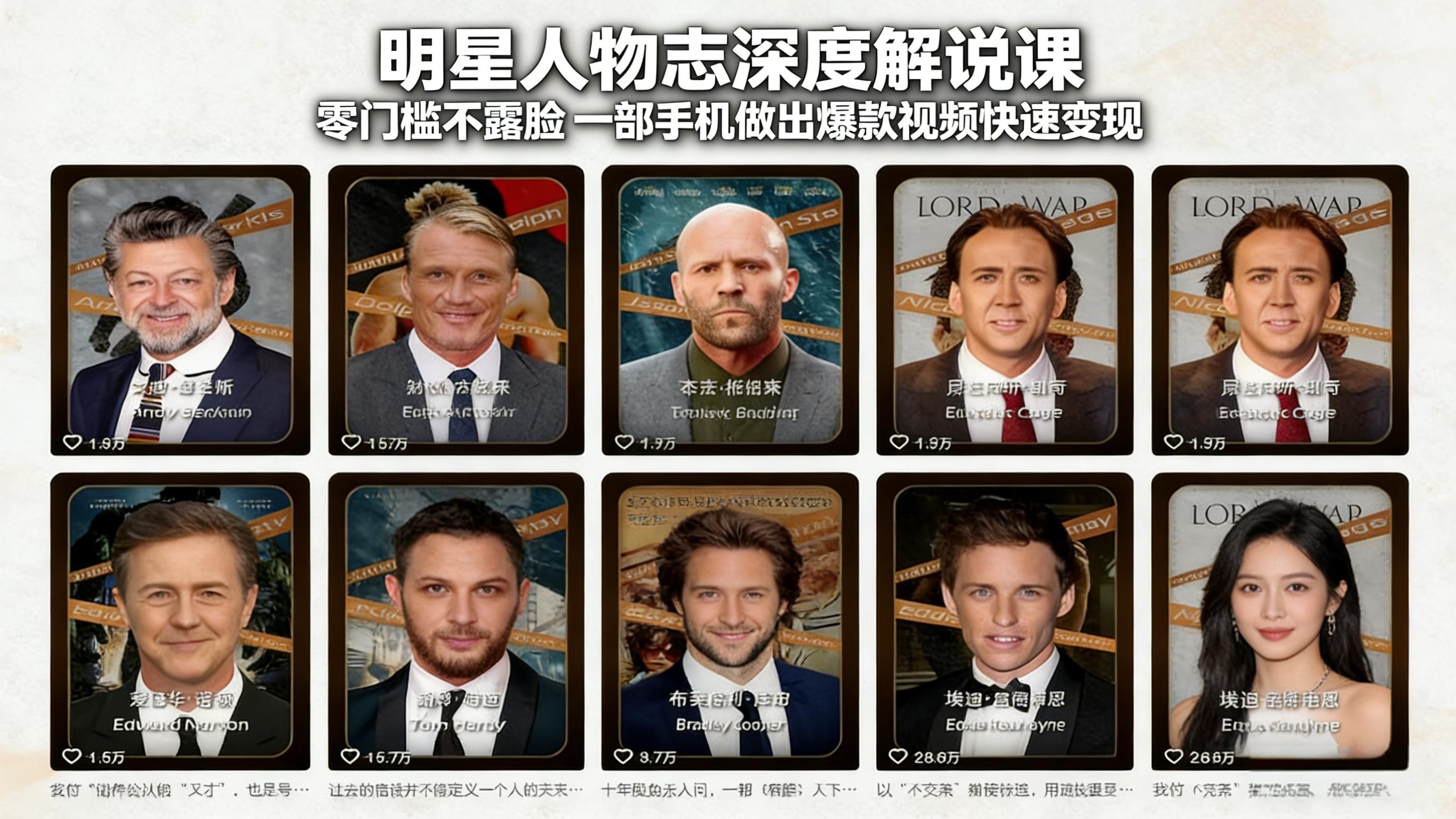 明星人物志深度解说课：零门槛不露脸，一部手机做出爆款视频快速变现网创项目-知识付费-在线课程-自媒体创业-网络副业-优利资源优利资源网