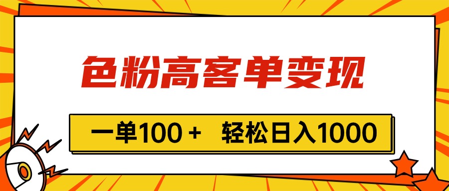 （11230期）色粉高客单变现，一单100＋ 轻松日入1000,vx加到频繁网创项目-知识付费-在线课程-自媒体创业-网络副业-优利资源优利资源网