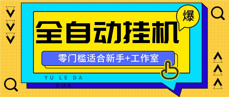 全自动薅羊毛项目，零门槛新手也能操作，适合工作室操作多平台赚更多网创项目-知识付费-在线课程-自媒体创业-网络副业-优利资源优利资源网