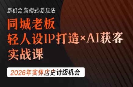 钱顶顶·同城老板必修课，轻人设IPxAI获客网创项目-知识付费-在线课程-自媒体创业-网络副业-优利资源优利资源网
