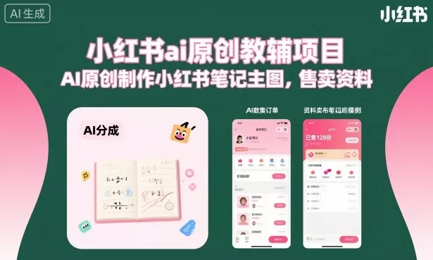 小红书ai原创教辅项目，AI原创制作小红书笔记主图，售卖资料(更新)网创项目-知识付费-在线课程-自媒体创业-网络副业-优利资源优利资源网