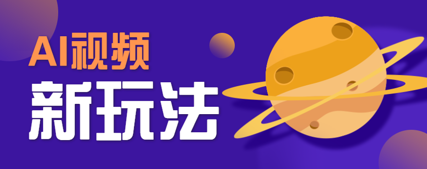 AI短视频新玩法，火爆全网的游戏人物替换电影人物搞怪短视频，轻松爆百万播放！网创项目-知识付费-在线课程-自媒体创业-网络副业-优利资源优利资源网