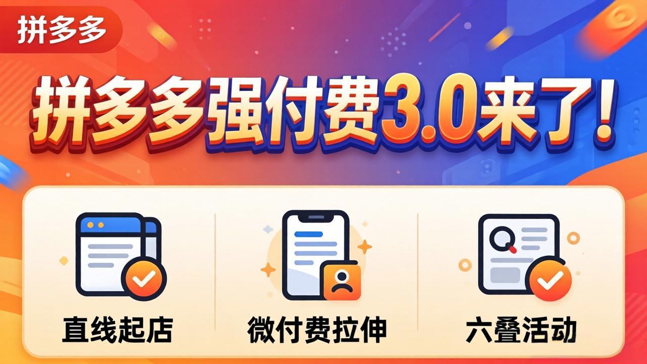 拼多多强付费3.0来了(更新4月网创项目-知识付费-在线课程-自媒体创业-网络副业-优利资源优利资源网