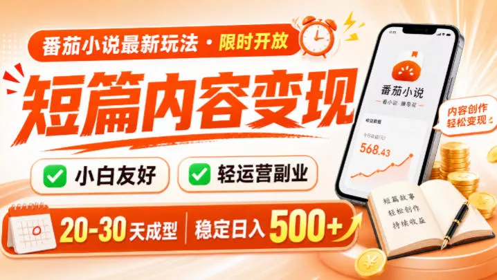 番茄小说最新短篇玩法，稳定日入500+！副业必看，小白可玩，限时开放【揭秘】网创项目-知识付费-在线课程-自媒体创业-网络副业-优利资源优利资源网