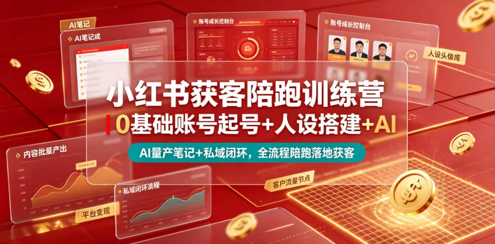 小红书获客陪跑训练营｜0基础账号起号+人设搭建+AI量产笔记+平台变现+私域闭环，全流程陪跑落地获客网创项目-知识付费-在线课程-自媒体创业-网络副业-优利资源优利资源网
