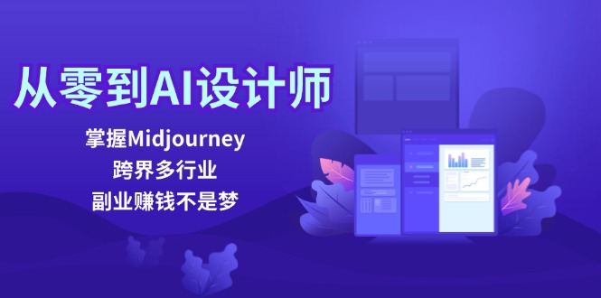 （12353期）从零到AI设计师：掌握Midjourney，跨界多行业，副业赚钱不是梦网创项目-知识付费-在线课程-自媒体创业-网络副业-优利资源优利资源网
