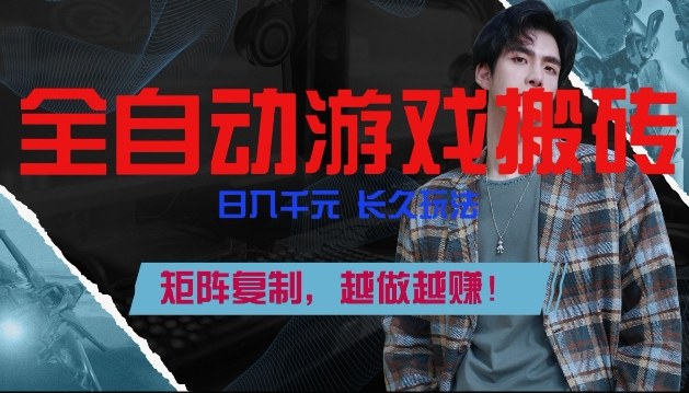 全自动游戏搬砖，日入1k+，长久玩法，矩阵复制，越做越賺【揭秘】网创项目-知识付费-在线课程-自媒体创业-网络副业-优利资源优利资源网