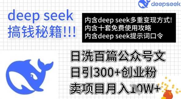 用DeepSeek日洗百篇公众号文章，轻松日引300+创业粉，卖项目月入1w+网创项目-知识付费-在线课程-自媒体创业-网络副业-优利资源优利资源网