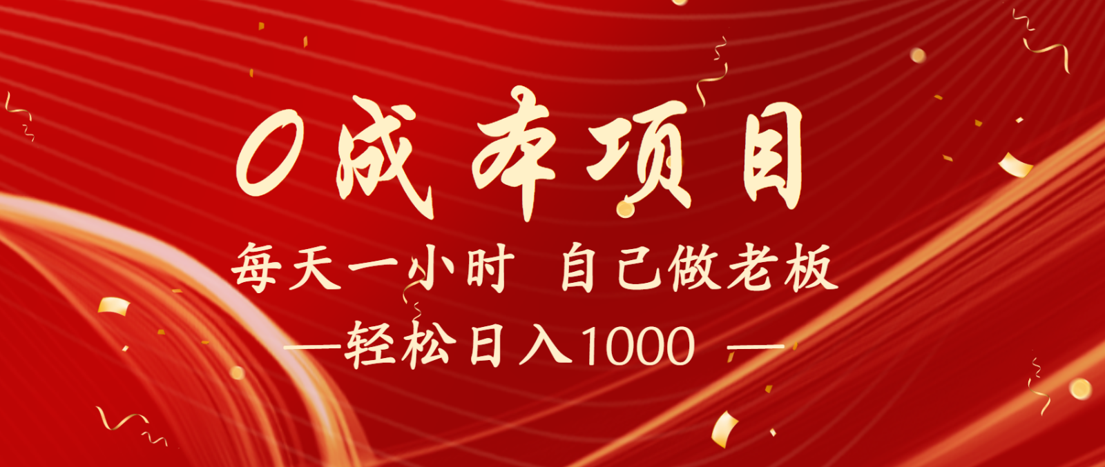 全网首发全新项目，每天被动收益1000+，长期管道收益！网创项目-知识付费-在线课程-自媒体创业-网络副业-优利资源优利资源网