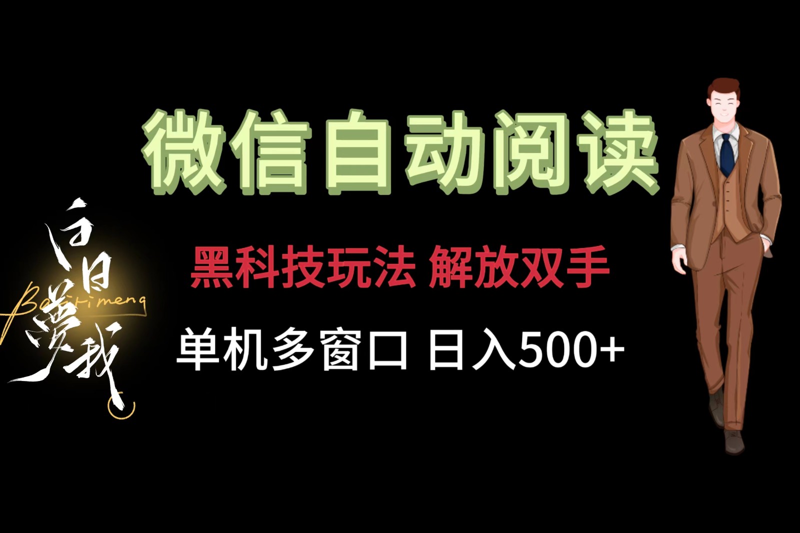 微信阅读，黑科技玩法，解放双手，单机多窗口日入500+网创项目-知识付费-在线课程-自媒体创业-网络副业-优利资源优利资源网