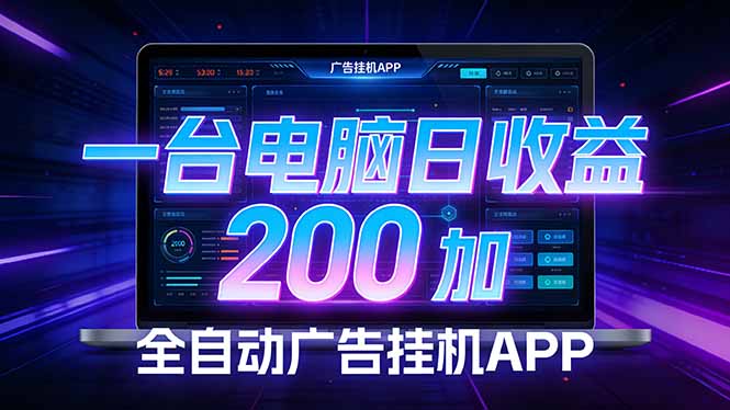 全自动广告挂机 · 被动收益终端，无需人工值守，一台电脑日收益200加网创项目-知识付费-在线课程-自媒体创业-网络副业-优利资源优利资源网