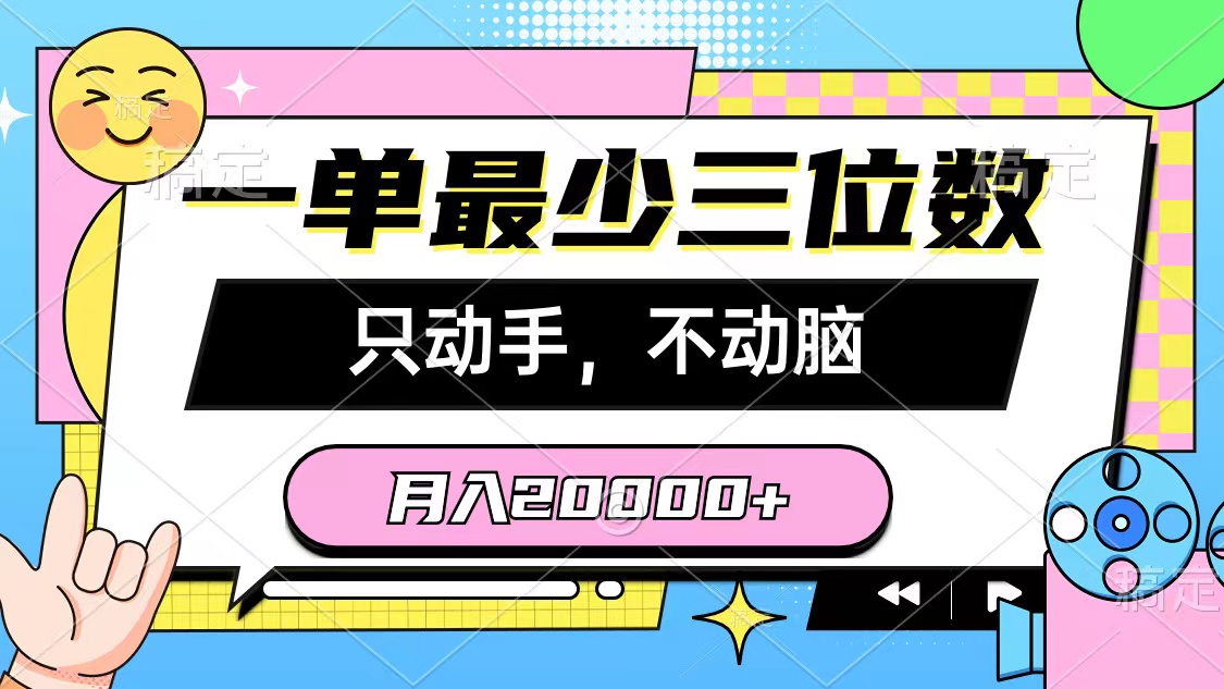 （10211期）一单最少三位数，只动手不动脑，月入2万，看完就能上手，详细教程网创项目-知识付费-在线课程-自媒体创业-网络副业-优利资源优利资源网