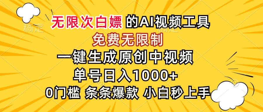 （15231期）超强大的AI工具，免费无限制，一键生成原创中视频，单号日入1000+，小…网创项目-知识付费-在线课程-自媒体创业-网络副业-优利资源优利资源网
