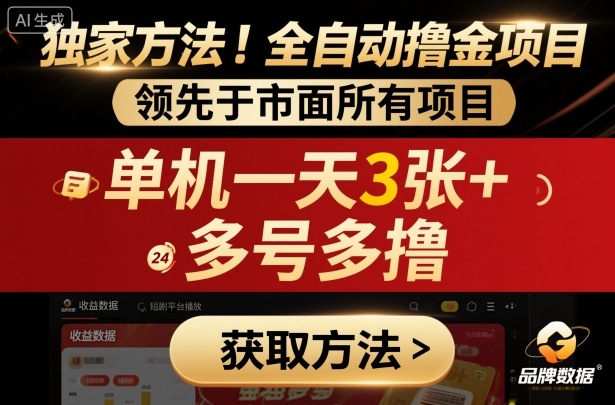 独家方法！最新短剧平台全自动撸金项目，领先于市面所有挂G项目，单机一天3张+，多号多撸【揭秘】网创项目-知识付费-在线课程-自媒体创业-网络副业-优利资源优利资源网