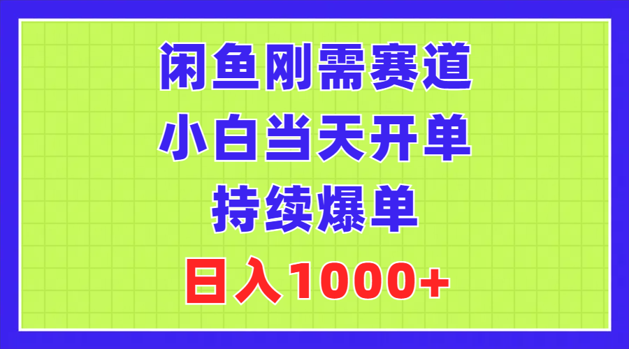 （11413期）闲鱼刚需赛道，小白当天开单，持续爆单，日入1000+网创项目-知识付费-在线课程-自媒体创业-网络副业-优利资源优利资源网
