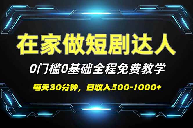 （14370期）短剧代发，0基础0费用，全程免费教学，日入500-1000+网创项目-知识付费-在线课程-自媒体创业-网络副业-优利资源优利资源网