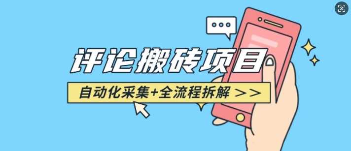 悟空采集评论搬砖_评论搬砖+自动采集【完整攻略】网创项目-知识付费-在线课程-自媒体创业-网络副业-优利资源优利资源网