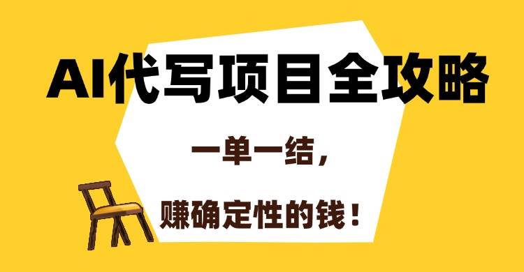 （15133期）AI代写项目全攻略，一单一结，赚确定性的钱！网创项目-知识付费-在线课程-自媒体创业-网络副业-优利资源优利资源网