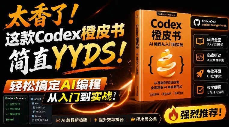 Codex橙皮书简直YYDS，非官方开源的Codex全链路指南，轻松搞定AI编程入门到实战【文档】网创项目-知识付费-在线课程-自媒体创业-网络副业-优利资源优利资源网