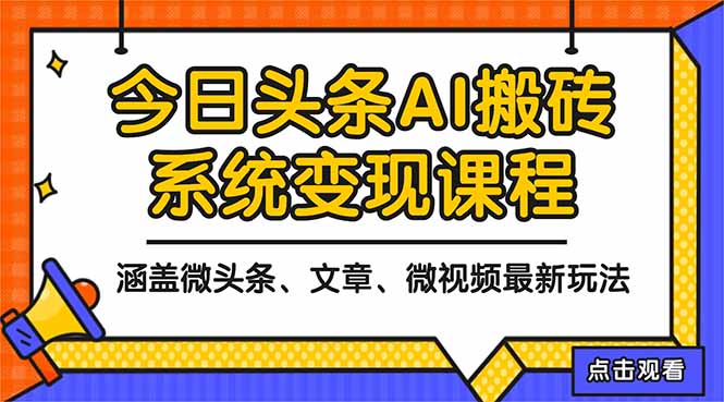 2025今日头条最新AI玩法教程，涵盖微头条、文章、微视频三种变现玩法，…网创项目-知识付费-在线课程-自媒体创业-网络副业-优利资源优利资源网