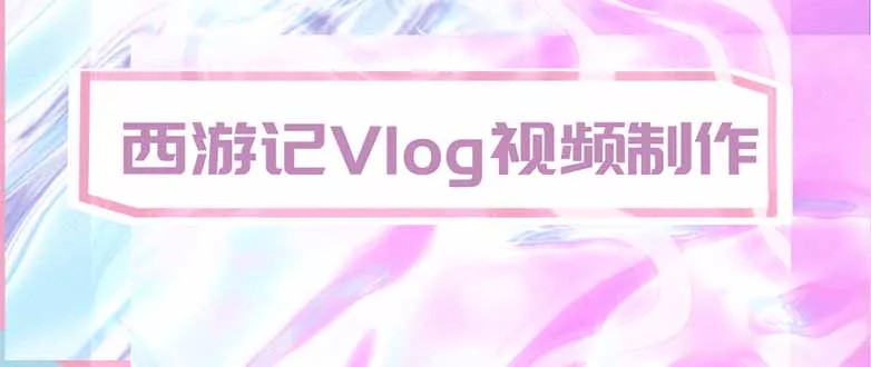 手把手教大家用AI做西游记vlog，手把手教学，希望对大家有帮助网创项目-知识付费-在线课程-自媒体创业-网络副业-优利资源优利资源网