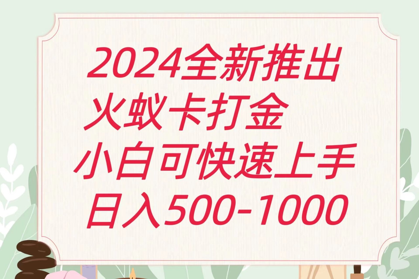 2024火蚁卡打金最新玩法和方案，单机日收益600+网创项目-知识付费-在线课程-自媒体创业-网络副业-优利资源优利资源网