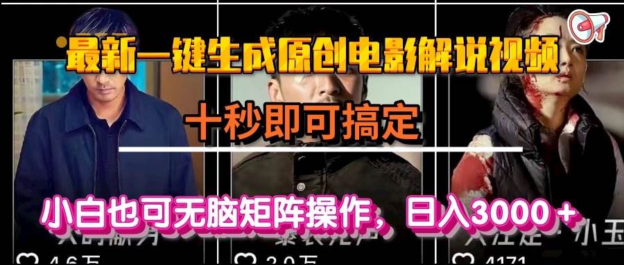（15196期）一键生成原创电影解说视频，十秒即可搞定， 小白无脑矩阵操作，日入3000＋网创项目-知识付费-在线课程-自媒体创业-网络副业-优利资源优利资源网