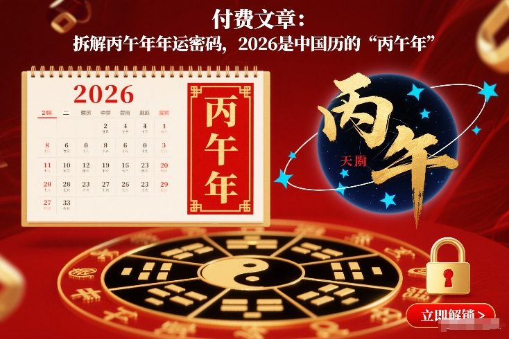 付费文章：拆解丙午年年运密码，2026是中国历的“丙午年”网创项目-知识付费-在线课程-自媒体创业-网络副业-优利资源优利资源网