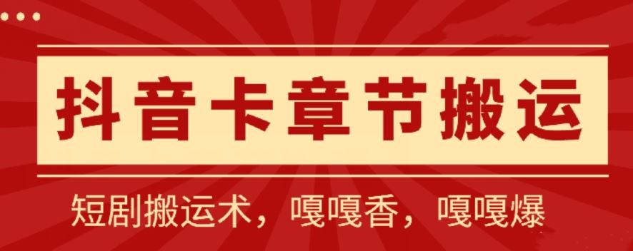 抖音卡章节搬运：短剧搬运术，百分百过抖，一比一搬运，只能安卓【揭秘】网创项目-知识付费-在线课程-自媒体创业-网络副业-优利资源优利资源网