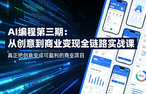AI编程第三期，从创意到商业变现的全链路实战课，真正把创意变成可盈利的商业项目(更新05月19日)网创项目-知识付费-在线课程-自媒体创业-网络副业-优利资源优利资源网