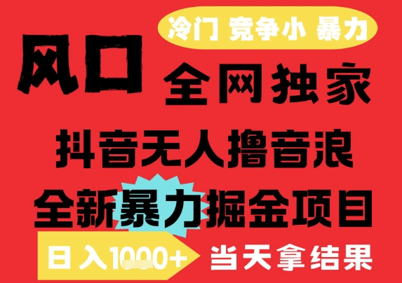 25年6月高爆抖音无人直播最新撸音浪掘金项目，解放双手小白可做，无脑日入1k+，门槛低【揭秘】网创项目-知识付费-在线课程-自媒体创业-网络副业-优利资源优利资源网