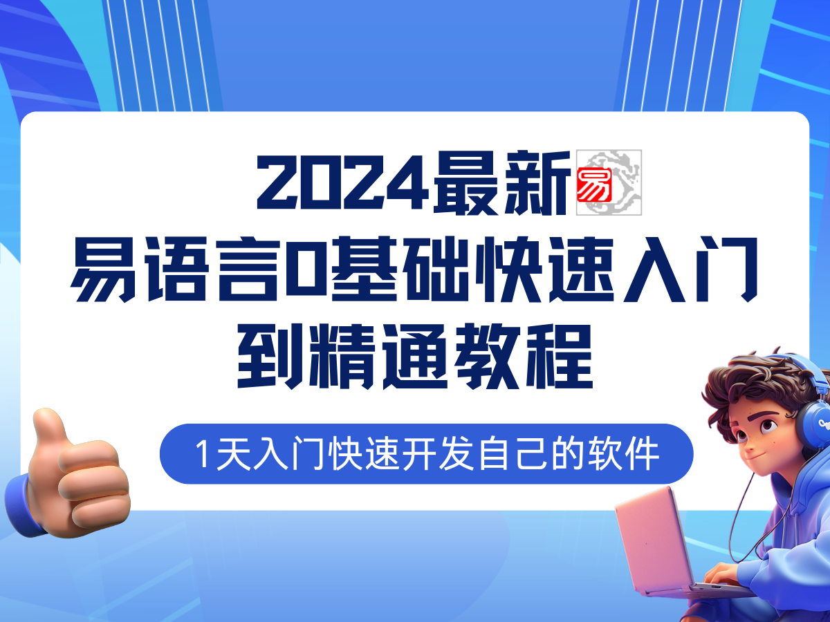 （12548期）易语言2024最新0基础入门+全流程实战教程，学点网赚必备技术网创项目-知识付费-在线课程-自媒体创业-网络副业-优利资源优利资源网